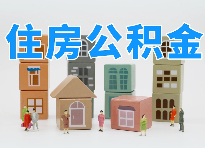 邵阳北京个人住房公积金提取（邵阳北京市个人住房公积金提取）